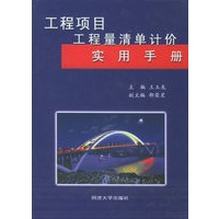 工程项目工程量清单计价实用手册