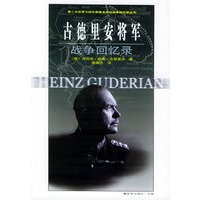 古德里安将军战争回忆录——第二次世界大战外国著名将帅战争回忆录丛书