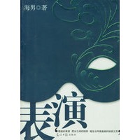表演(海男著)