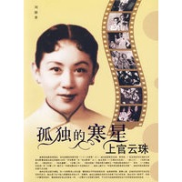 孤独的寒星：上官云珠
