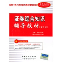 保荐代表人胜任能力考试辅导系列:证券综合知识辅导教材（第三版）