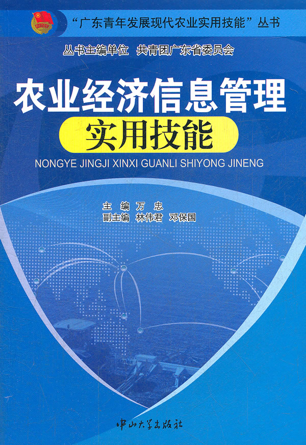 农业经济信息管理实用技能 \/万忠 ,林伟君,邓保