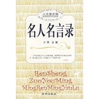 名人名言录