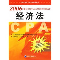 2006注册会计师考试应试指南及模拟试卷：经济法