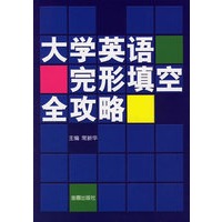 大学英语完形填空全攻略