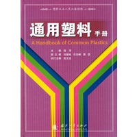 通用塑料手册