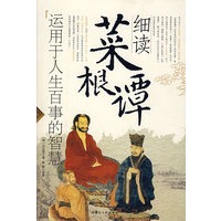 细读莱根谭：运用于人生百事的智慧