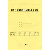 微型计算机原理与应用实验报告册