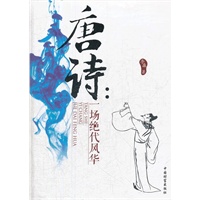 唐诗：一场绝代风华