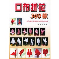 口布折花 300款