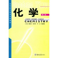 化学（第二版）——高等医学教育专科教材