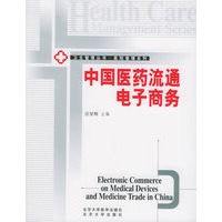 中国医药流通电子商务——卫生管理丛书·医院管理系列