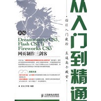 新编Dreamweaver CS3、Flash CS3与Fireworks CS3网页制作三剑客从入门到精通(2CD)(双色印刷)