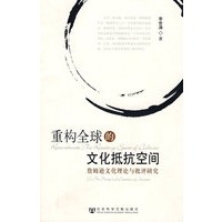 重构全球的文化抵抗空间