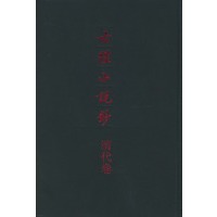 古体小说钞(清代卷)