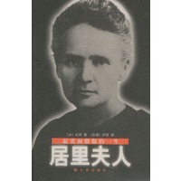 居里夫人----寂寞而骄傲的一生