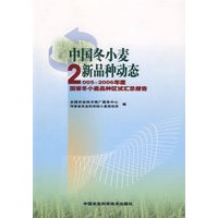中国冬小麦新品种动态——2005-2006年度国家冬小麦品种区试汇总报告