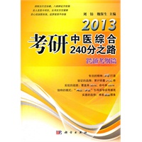 2013考研中医综合240分之路－跨越考纲篇