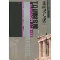 旅游规划原理——旅游与观景科学丛书