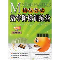 挑战奥数数学阶梯训练营：四年级