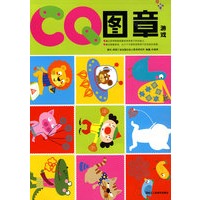CQ图章游戏（随书附赠图章盒）