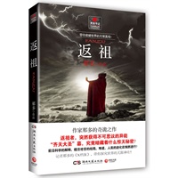 返祖--作家那多的奇诡之作 齐天大圣墓，究竟暗藏着什么惊天秘密？！一个记者的《X档案》，带你探究世界的无限神奇！