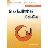 企业标准体系实施指南