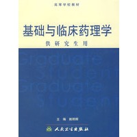 基础与临床药理学