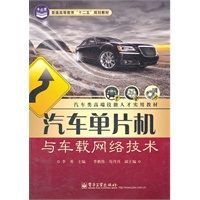 汽车单片机与车载网络技术