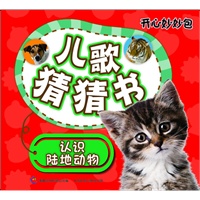 开心妙妙包-儿歌猜猜书-陆地动物