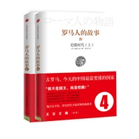 罗马人的故事4-恺撒时代（上下册） 预售商品