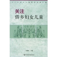 关注侨乡妇女儿童
