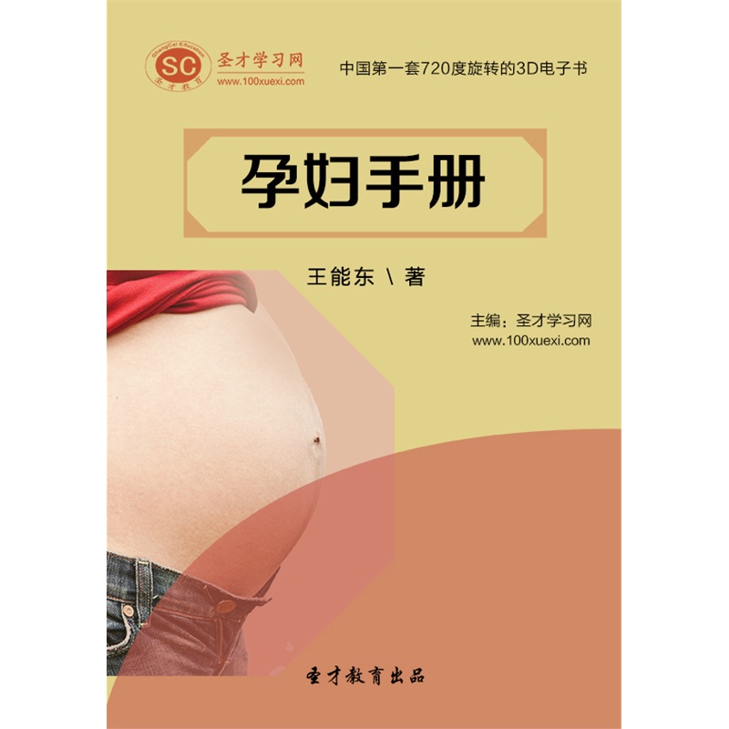 【[3D电子书]孕妇手册 电子书 电脑软件 非纸质