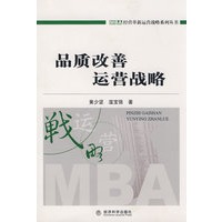 品质改善运营战略