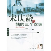 宋庆龄与她的三个女佣