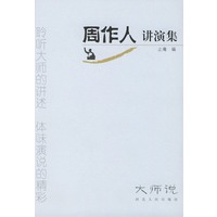 周作人讲演集——大师说丛书
