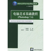电脑美术基础教程（Photoshop7.0）——新世纪高职高专实用规划教材