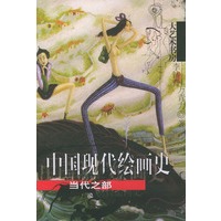中国现代绘画史·当代之部/大艺术书房
