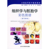 组织学与胚胎学彩色图谱（实习用书）——全国高等医学院校教材