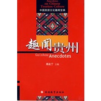 趣闻贵州