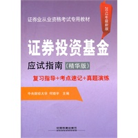 证券投资基金应试指南（精华版）（2012年证券）