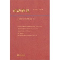 司法研究（2011年第二卷 总第六卷）