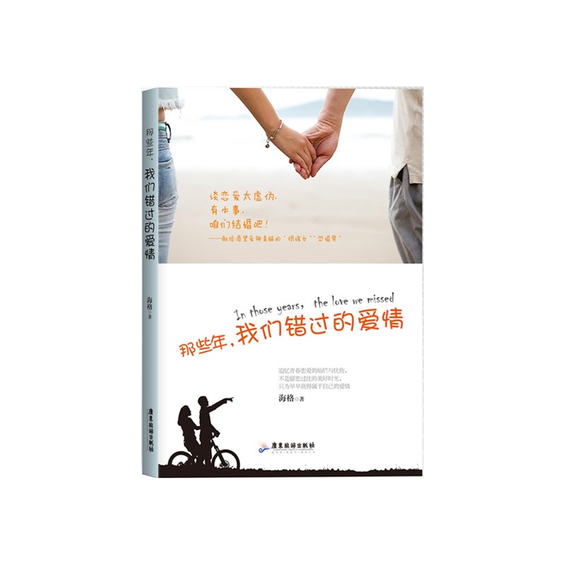 那些年我们错过的爱情谈恋爱太虚伪有本事咱们结婚吧献