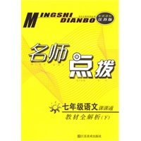 七年级语文下：（新课标.江苏版）名师点拨课课通 （2010.10印刷）