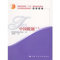 中国税制（第二版）——经济管理类课程教材·税收系列（普通高等教育“十五”国家级规划教材）