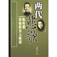 两代悲歌——陈布雷和他的女儿陈琏