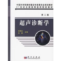 超声诊断学(第二版)