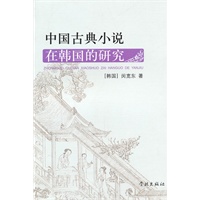 中国古典小说在韩国的研究