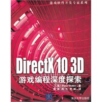 DirectX 10 3D游戏编程深度探索（游戏软件开发专家系列）