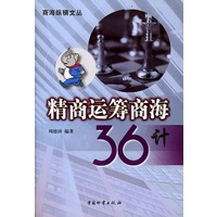 精商运筹商海36计